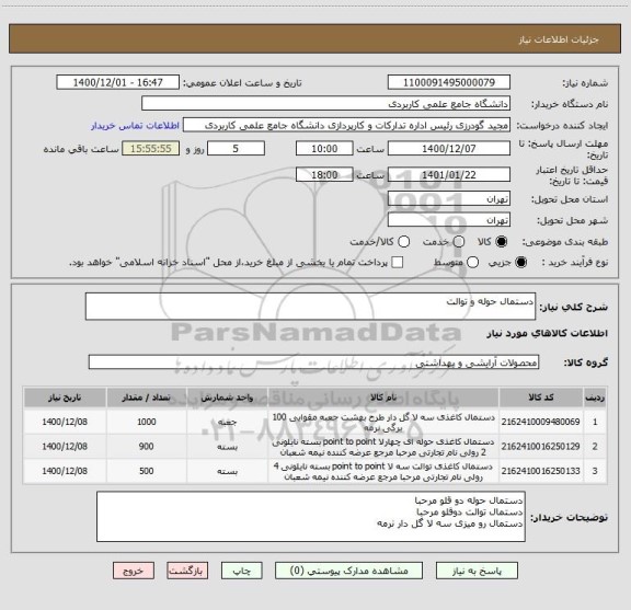 استعلام دستمال حوله و توالت