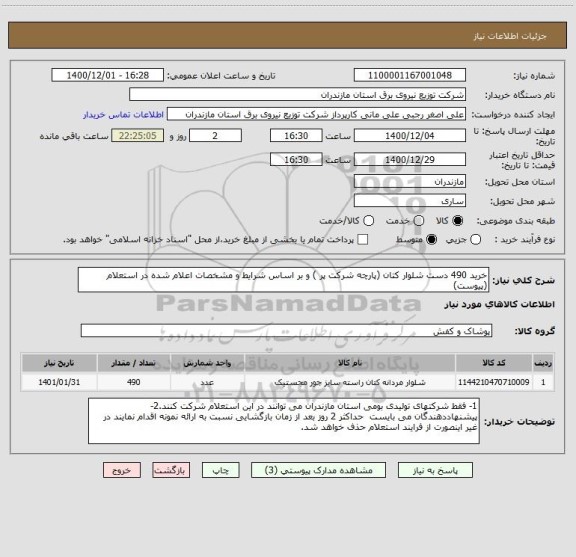استعلام خرید 490 دست شلوار کتان (پارچه شرکت پر ) و بر اساس شرایط و مشخصات اعلام شده در استعلام (پیوست)