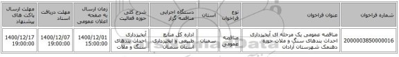 مناقصه عمومی یک مرحله ای آبخیزداری احداث بندهای سنگ و ملات حوزه دهنمک شهرستان آرادان