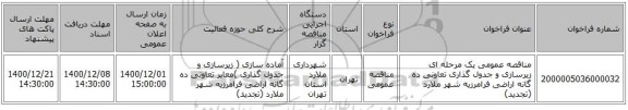 مناقصه عمومی یک مرحله ای  زیرسازی و جدول گذاری تعاونی ده گانه اراضی فرامرزیه شهر ملارد (تجدید)