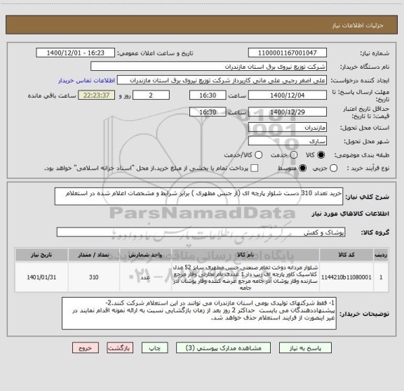 استعلام خرید تعداد 310 دست شلوار پارچه ای (از جنس مطهری ) برابر شرایط و مشخصات اعلام شده در استعلام