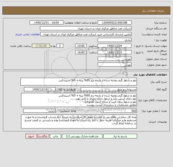 استعلام بلوز و شلوار گرم دوخته شده از پارچه نرم 95% پنبه + 5% اسپندکس