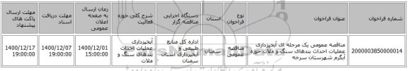 مناقصه عمومی یک مرحله ای آبخیزداری عملیات احداث بندهای سنگ و ملات حوزه آبگرم شهرستان سرخه