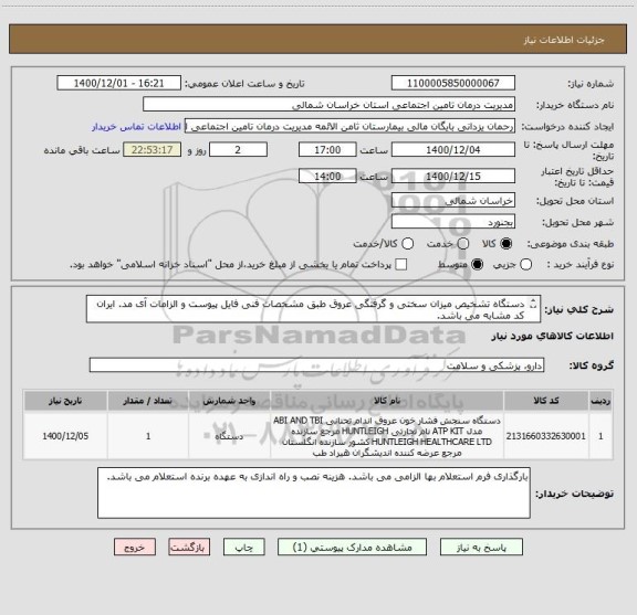 استعلام دستگاه تشخیص میزان سختی و گرفتگی عروق طبق مشخصات فنی فایل پیوست و الزامات آی مد. ایران کد مشابه می باشد.
