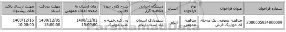 مناقصه عمومی یک مرحله ای موزاییک فرش