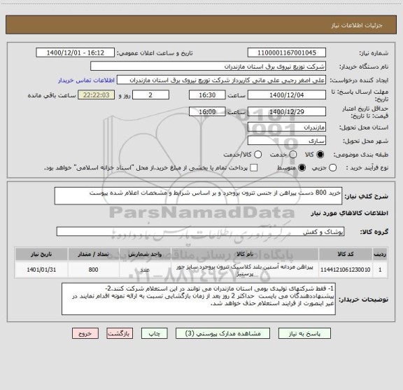استعلام خرید 800 دست پیراهن از جنس تترون بروجرد و بر اساس شرایط و مشخصات اعلام شده پیوست