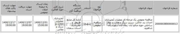 مناقصه عمومی یک مرحله ای عملیات آبخیزداری احداث بند خاکی، سرریز سنگ و ملات و دیوار ساحلی حوزه صالح آباد- زمان آباد شهرستان شاهرود
