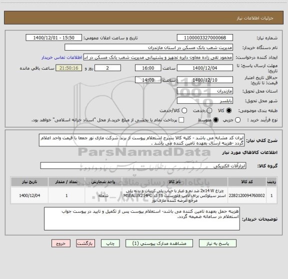 استعلام ایران کد مشابه می باشد - کلیه کالا بشرح استعلام پیوست از برند شرکت مازی نور جمعا با قیمت واحد اعلام گردد -هزینه ارسال بعهده تامین کننده می باشد . 