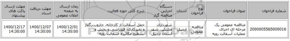 مناقصه عمومی یک مرحله ای اجرای عملیات آسفالت رویه