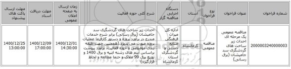 مناقصه عمومی یک مرحله ای احداث زیر ساخت های گردشگری سد جامیشان (برق رسانی)
