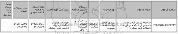 فراخوان ارزیابی کیفی اجرای قسمتی از شبکه جمع آوری فاضلاب شهر صوفیان 
