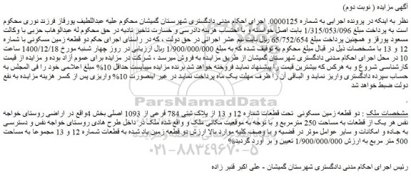 مزایده فروش دو قطعه زمین مسکونی