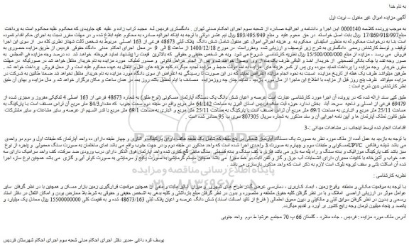 مزایده فروش شش دانگ پلاک ثبتی 48673 فرعی از 163 اصلی