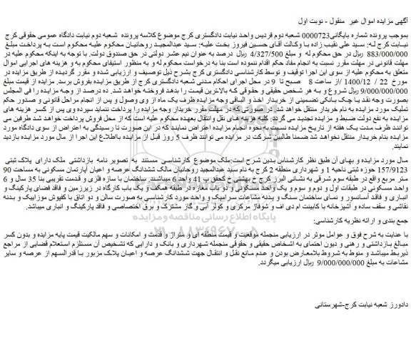 مزایده فروش  ملک دارای  پلاک ثبتی  157/9123  