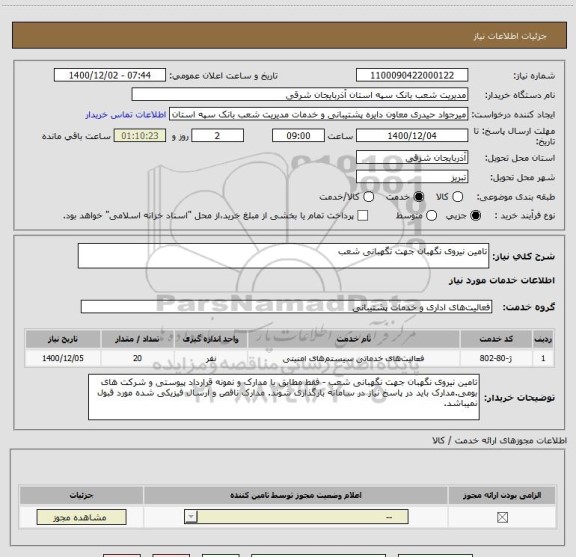 استعلام تامین نیروی نگهبان جهت نگهبانی شعب