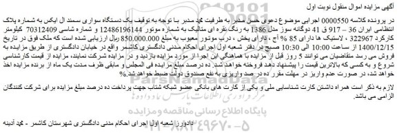 مزایده فروش یک دستگاه سواری سمند ال ایکس