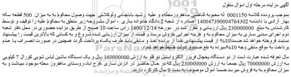 مزایده فروش دو دستگاه یخچال فریزر الکترواستیل دو قلو و...