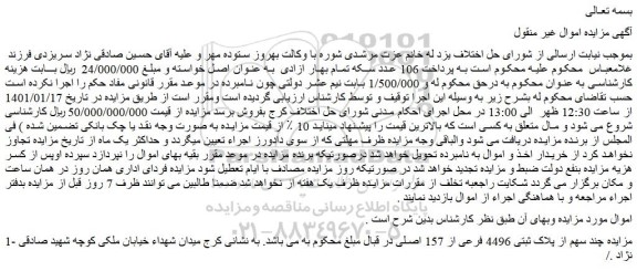 مزایده فروش چند سهم از پلاک ثبتی 4496 فرعی از 157 اصلی