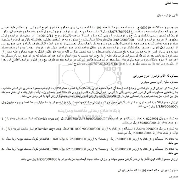 مزایده فروش هواساز ساخت تهویه آریا (Tahvieh arya co) مدل AHU500 و...