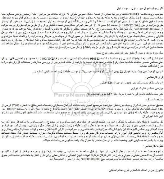 مزایده فروش ملک تحت پلاک ثبتی 17301 فرعی از 146 اصلی 