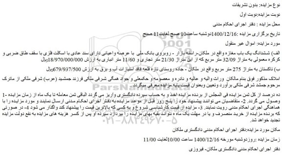 مزایده فروش  ششدانگ یک باب مغازه 