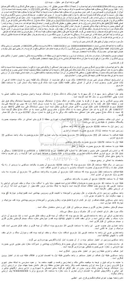 مزایده فروش 2/66  دانگ مشاع از 6 دانگ پلاک ثبتی 1359 فرعی از 152 اصلی قطعه 1293 