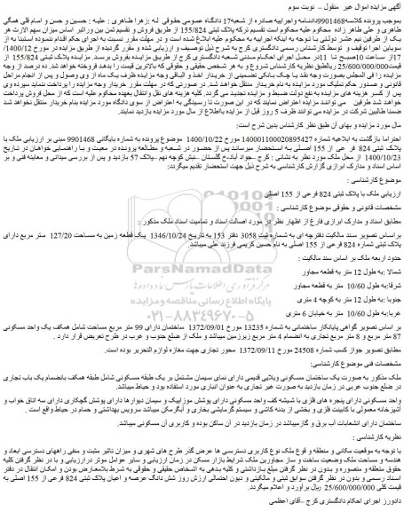 مزایده فروش  ملک با پلاک ثبتی 824 فرعی از 155 اصلی 