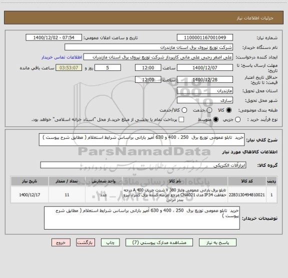 استعلام خرید  تابلو عمومی توزیع برق  250 ، 400 و 630 آمپر بارانی براساس شرایط استعلام ( مطابق شرح پیوست )