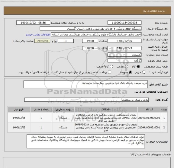 استعلام خرید دوعدد یخچال بانک خون ودارویی بیمارستان مراوه تپه

