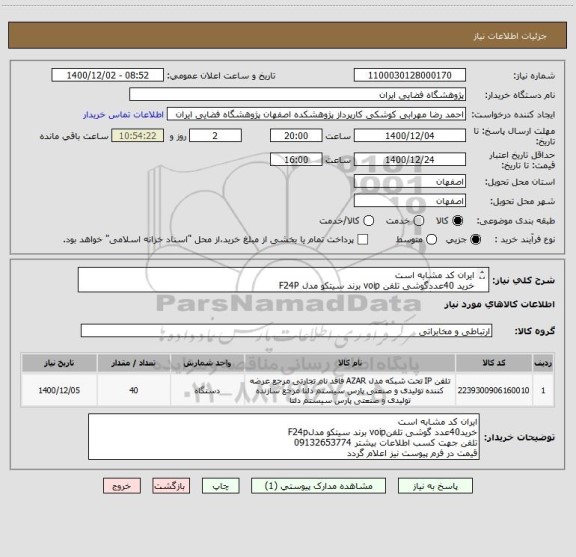 استعلام ایران کد مشابه است
خرید 40عددگوشی تلفن voip برند سیتکو مدل F24P
تلفن هماهنگی 09132653774