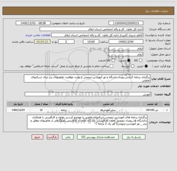 استعلام برگزاری برنامه کرسی،رویداد،باشگاه و تور آموزشی-ترویجی و روایت موفقیت تعاونیهای برتر برای شرکتهای تعاونی 