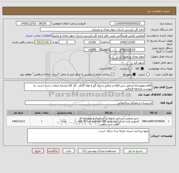 استعلام اقلام موتورخانه شامل شیر فلکه و صافی و لرزه گیر و لوله گازی - کد کالا مشابه انتخاب شده است. به پیوست مراجعه فرمائید.