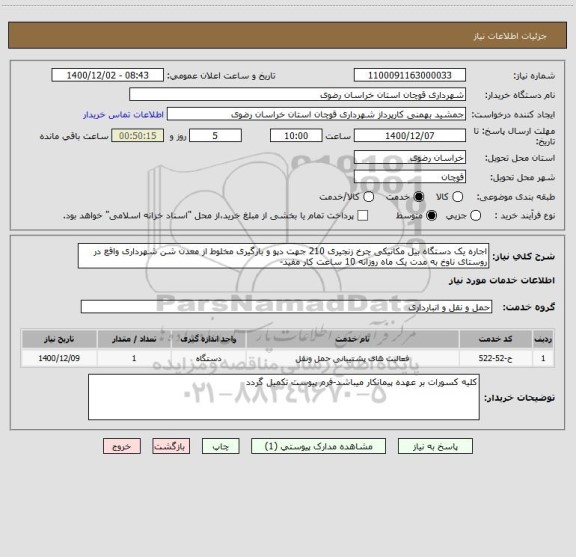 استعلام اجاره یک دستگاه بیل مکانیکی چرخ زنجیری 210 جهت دپو و بارگیری مخلوط از معدن شن شهرداری واقع در روستای ناوخ به مدت یک ماه روزانه 10 ساعت کار مفید-
