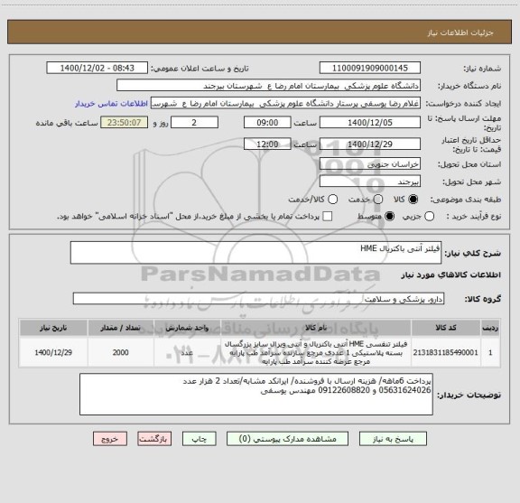 استعلام فیلتر آنتی باکتریال HME