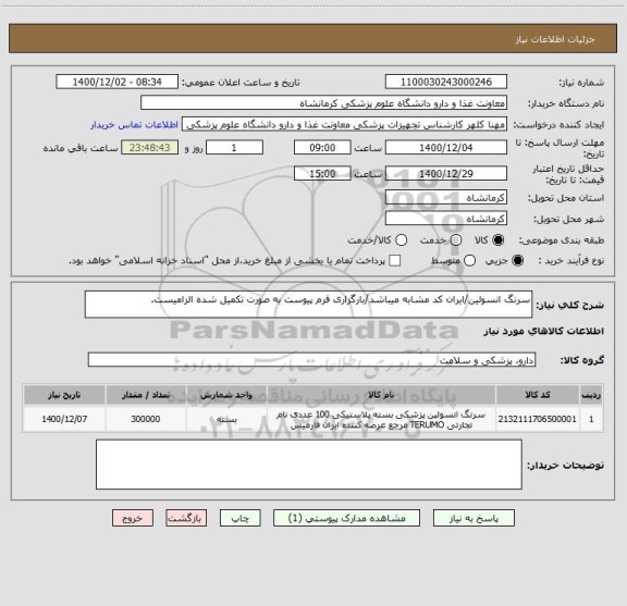 استعلام سرنگ انسولین/ایران کد مشابه میباشد/بارگزاری فرم پیوست به صورت تکمیل شده الزامیست.