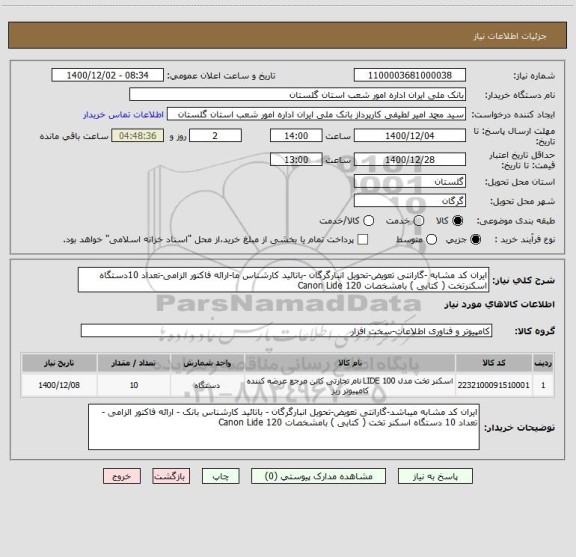 استعلام ایران کد مشابه -گارانتی تعویض-تحویل انبارگرگان -باتائید کارشناس ما-ارائه فاکتور الزامی-تعداد 10دستگاه اسکنرتخت ( کتابی ) بامشخصات Canon Lide 120 