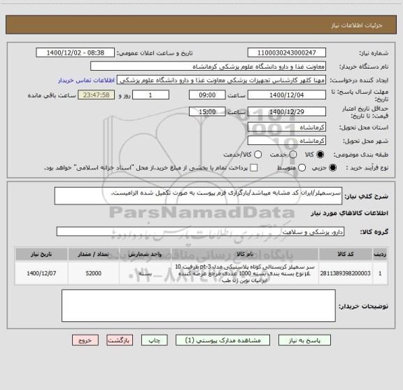 استعلام سرسمپلر/ایران کد مشابه میباشد/بارگزاری فرم پیوست به صورت تکمیل شده الزامیست.