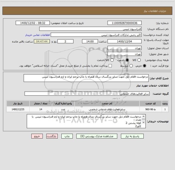استعلام درخواست اقلام ذیل جهت سایز بزرگسال سال همراه با چاپ پرجم ایران و ارم فدراسیون تنیس
