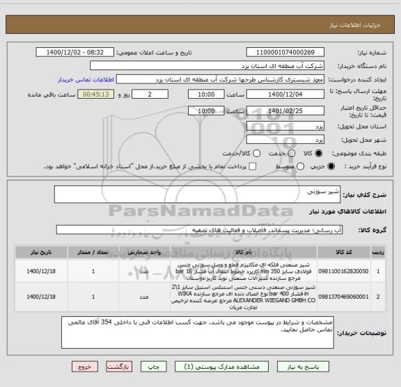 استعلام شیر سوزنی

