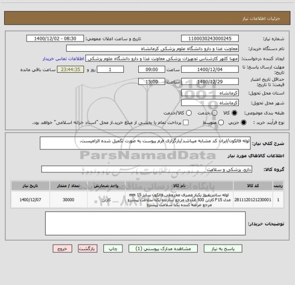 استعلام لوله فالکون/ایران کد مشابه میباشد/بارگزاری فرم پیوست به صورت تکمیل شده الزامیست.