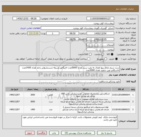 استعلام ست سرم دارای پیچ اتصال به پمپ سرم تعداد 5000عدد +اریگاتور وسیله شستشوئی زخم تعداد 1400عدد +اسکالپ وین سفید تعداد 2000عدد 