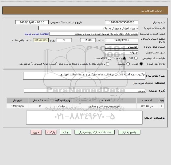 استعلام برگزاری دوره کفیت بخشی در فعالیت های آموزشی و توسعه عدالت آموزشی
