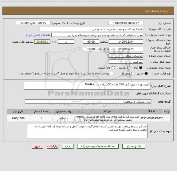 استعلام کمپرسور دندانپزشکی 780 وات - 50لیتری - برند MAHAK