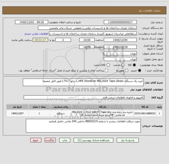 استعلام خرید یک دستگاه HPE StoreEver MSL2024 Tape Library با درایو LTO-7 طبق فایل ضمیمه