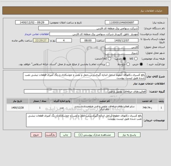 استعلام رفع کسری دکلهای خطوط شامل اندازه گیری,برش,حمل و نصب و جوشکاری و رنگ آمیزی قطعات نبشی نصب شده طبق لیست پیوست