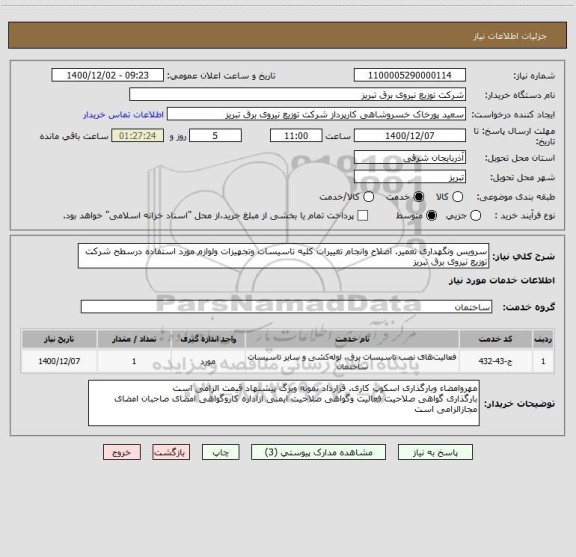 استعلام سرویس ونگهداری تعمیر. اصلاح وانجام تغییرات کلیه تاسیسات وتجهیزات ولوازم مورد استفاده درسطح شرکت توزیع نیروی برق تبریز