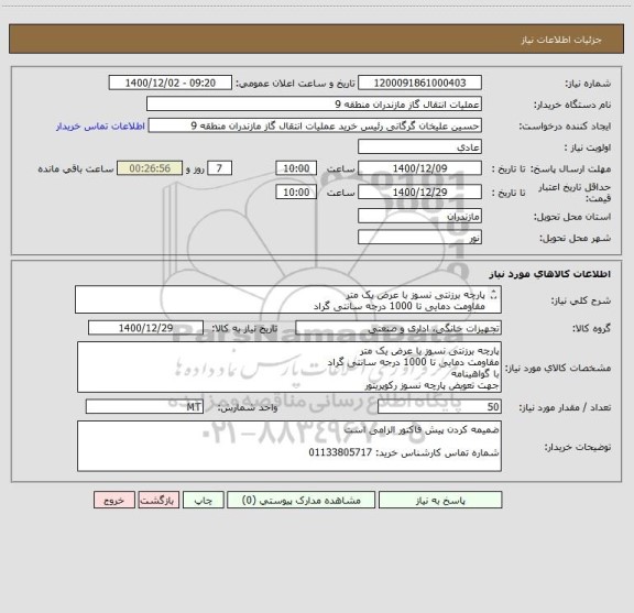 استعلام پارچه برزنتی نسوز با عرض یک متر
مقاومت دمایی تا 1000 درجه سانتی گراد
با گواهینامه 
جهت تعویض پارچه نسوز رکوپریتور
