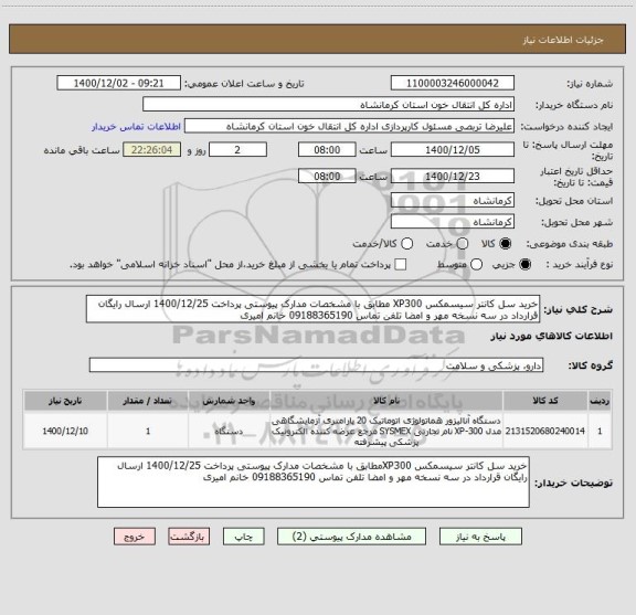 استعلام خرید سل کانتر سیسمکس XP300 مطابق با مشخصات مدارک پیوستی پرداخت 1400/12/25 ارسال رایگان قرارداد در سه نسخه مهر و امضا تلفن تماس 09188365190 خانم امیری