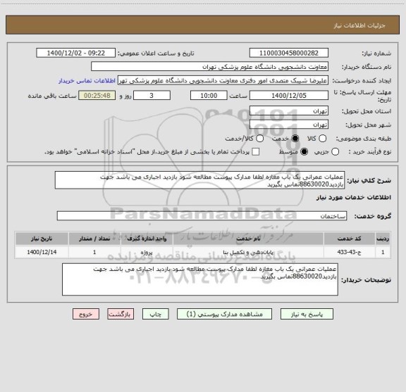 استعلام عملیات عمرانی یک باب مغازه لطفا مدارک پیوست مطالعه شود بازدید اجباری می باشد جهت بازدید88630020تماس بگیرید