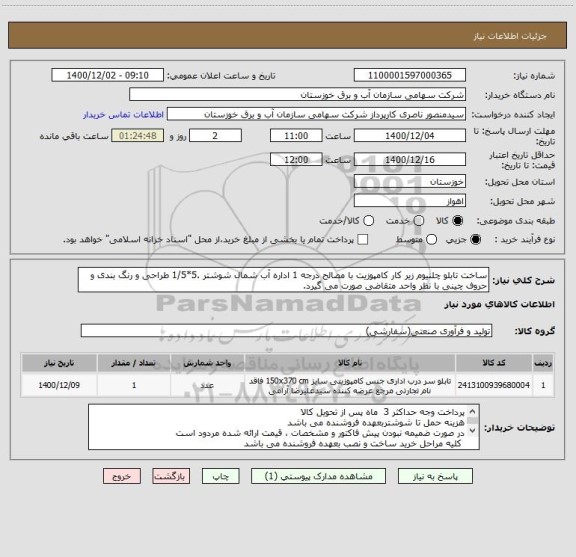 استعلام ساخت تابلو چلنیوم زیر کار کامپوزیت با مصالح درجه 1 اداره آب شمال شوشتر .5*1/5 طراحی و رنگ بندی و حروف چینی با نظر واحد متقاضی صورت می گیرد.